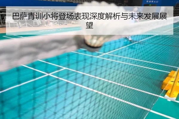 巴萨青训小将登场表现深度解析与未来发展展望
